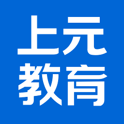 上元教育官方版v2.8.9安卓版