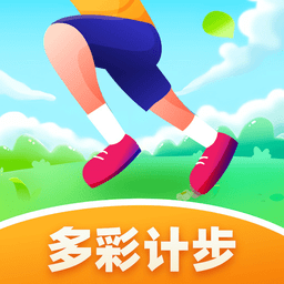 多彩计步手机版v1.0.2.2023.1019.1710安卓版