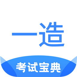 一造考试宝典官方版v1.4安卓版