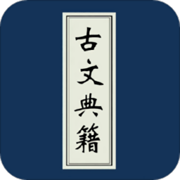 古文典籍大全离线版apk下载-古文典籍大全app下载v3.45安卓版