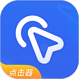 全能自动点击器软件v1.5安卓版