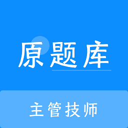主管技师原题库app v1.1.2安卓版