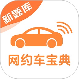网约车考试宝典app官方版v7.3.16安卓最新版