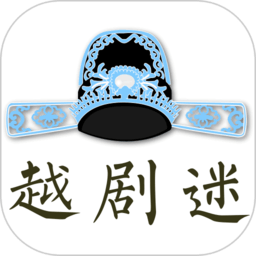 越剧迷app v2.0.0安卓免费版