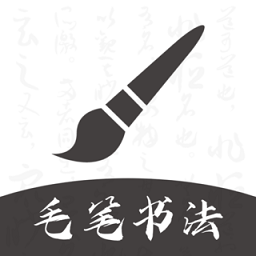 软笔毛笔书法最新版下载-软笔毛笔书法app下载v1.2.0安卓版