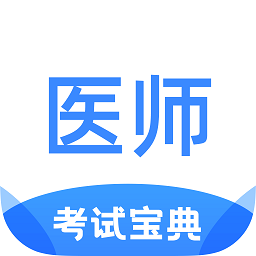 医师类资格证考试宝典app v1.4.3安卓版