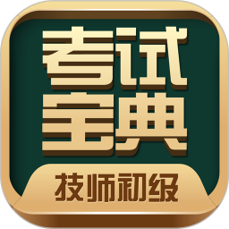 技师初级士师考试宝典官方版v64.0安卓版