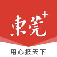 i东莞新闻客户端(东莞+)v5.1.23安卓最新版