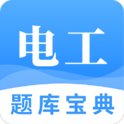 电工题库宝典官方版v2.8.9安卓最新版