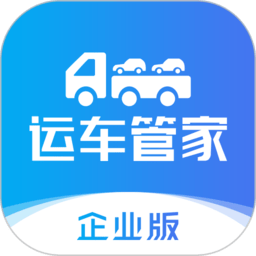 运车管家企业版APP v2.4.3安卓官方版
