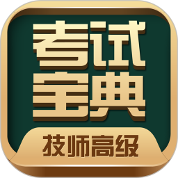 技师高级职称考试宝典app最新版v61.0安卓官方版