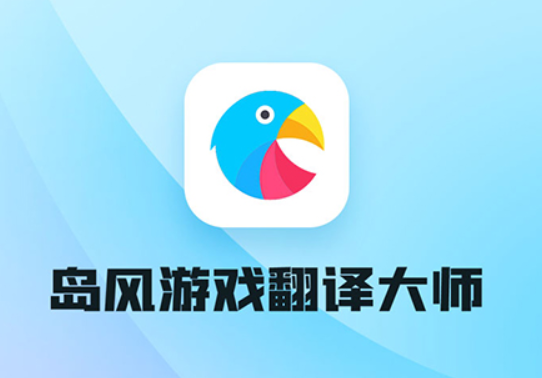 岛风游戏翻译助手下载(岛风游戏实时翻译大师)