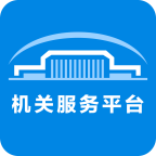 机关服务平台3.5.4安卓版
