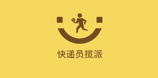 快递员揽派