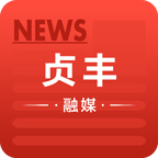 贞丰融媒app最新版v1.0.0手机版