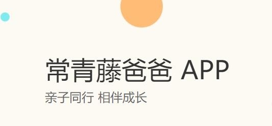 常青藤爸爸