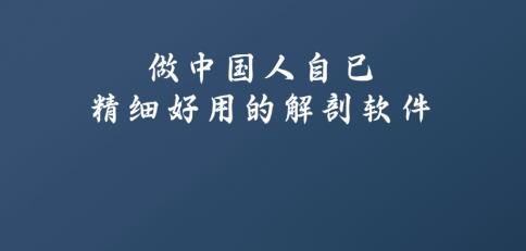 解剖大师2023