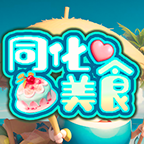 同化美食游戏官方版v1.0最新版