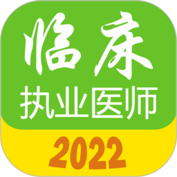 执业医师真题库手机版v1.8.6安卓版