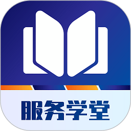 服务学堂官方版v1.3.2安卓版