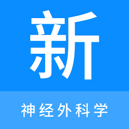 神经外科学新题库app v1.0.7安卓版