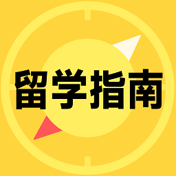 留学择校指南网v1.0.1安卓版