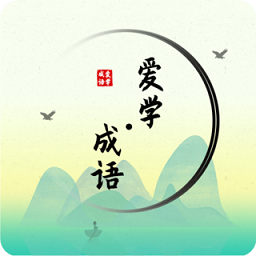 爱学成语app下载-爱学成语手机版下载v3.2安卓版