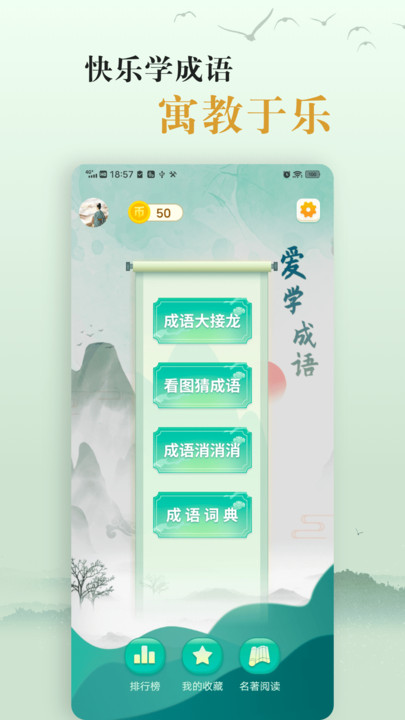 爱学成语界面截图预览(2)