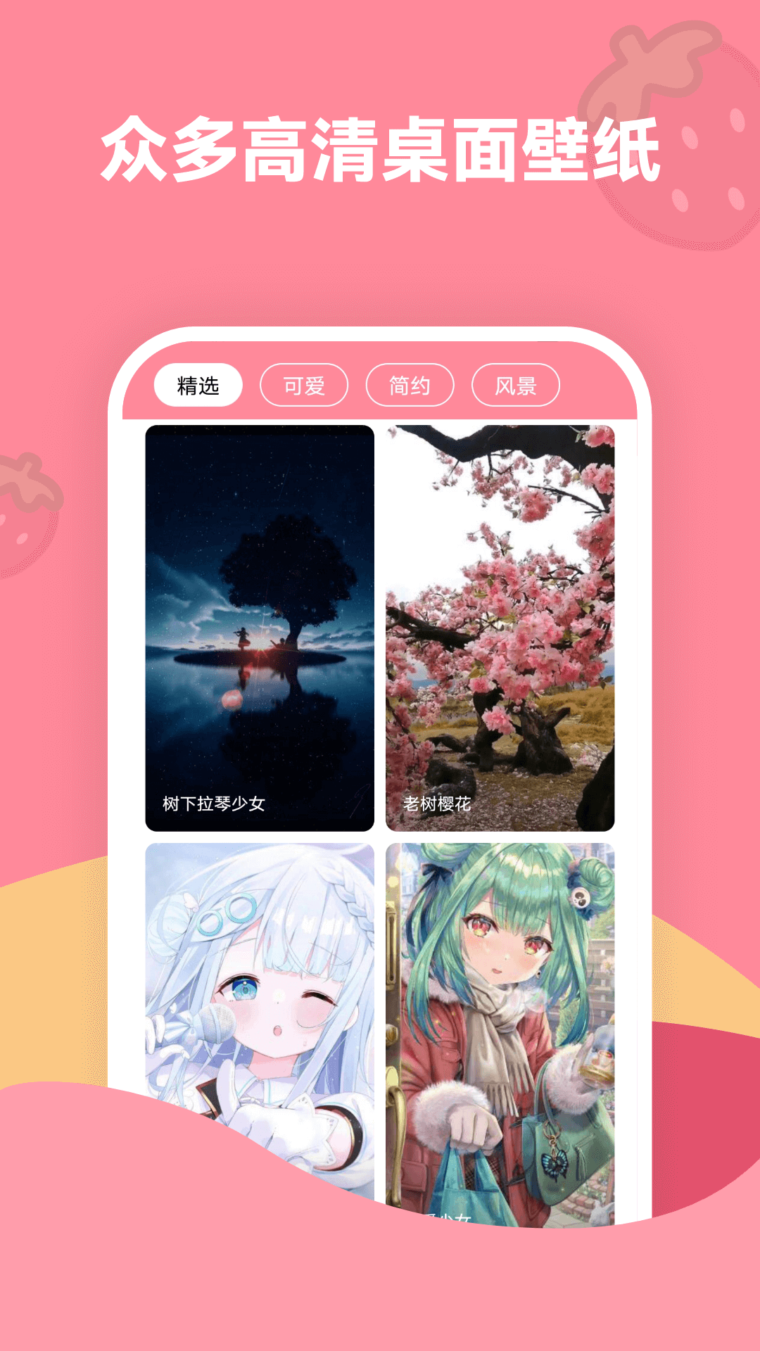 草莓壁纸界面截图预览(2)