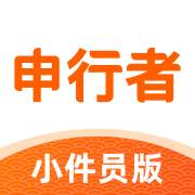 申行者小件员版1.4.9安卓版