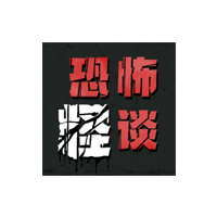 恐怖怪谈正版下载-恐怖怪谈游戏官方版v1.0最新版