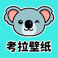考拉壁纸软件v1.7.0最新版