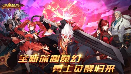 深渊契约