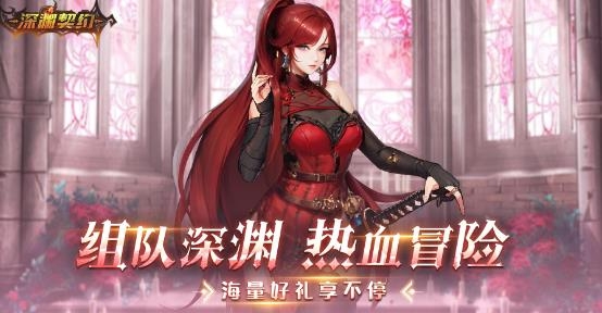 深渊契约