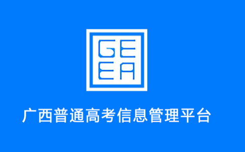 广西普通高考信息管理平台