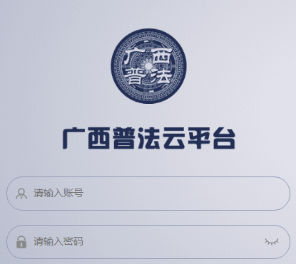 广西普法