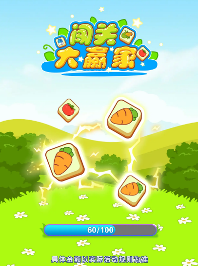 闯关大赢家