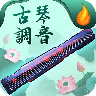 青云古琴调音器1.0.0安卓版