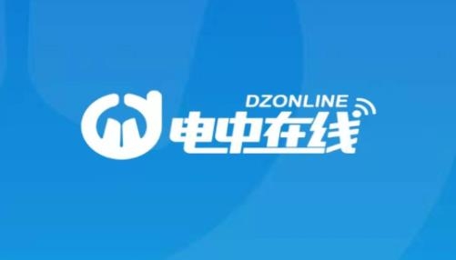 电中在线