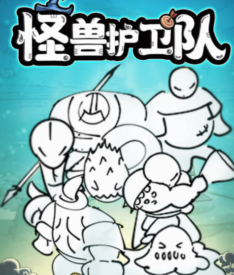 怪兽护卫队