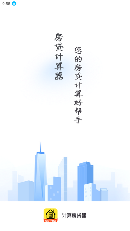 计算房贷器界面截图预览(2)