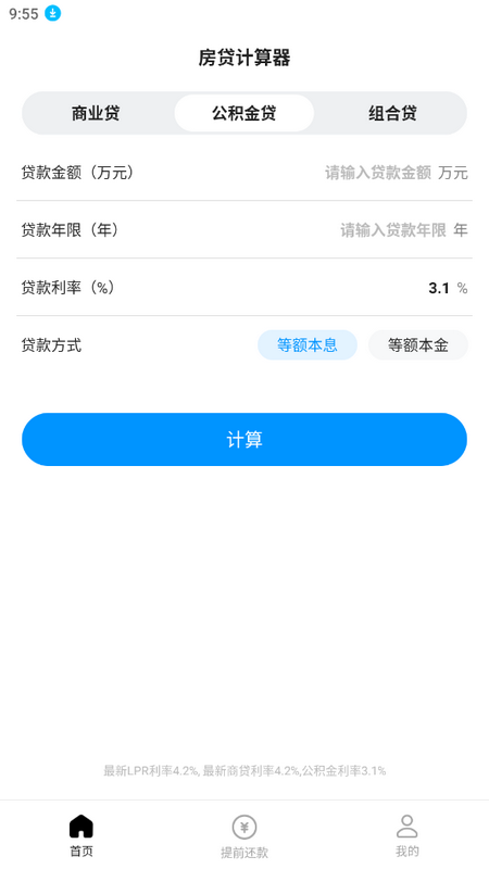 计算房贷器