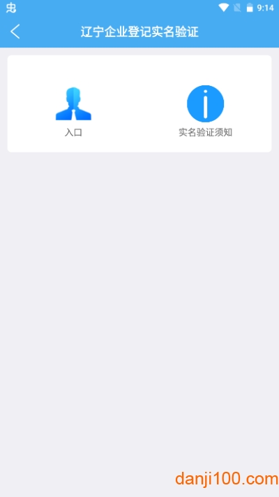 辽宁企业登记实名验证