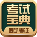 医学考试宝典app最新版v65.0官方安卓版