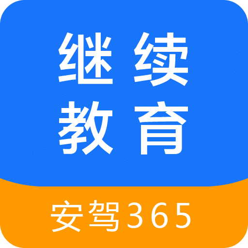 继续教育安驾365手机版v2.8.82安卓最新版