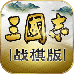 三国志战棋版手游v1.0.11.519安卓版