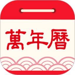 天天万年历黄历app v1.1.6安卓版