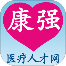 康强医疗人才网官方版v8.1安卓版