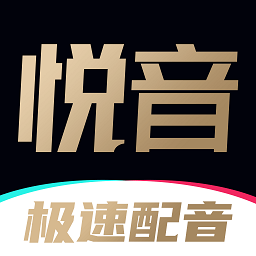 悦音配音app v1.6.24安卓手机版
