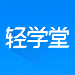 轻学堂官方版v4.2.1安卓最新版